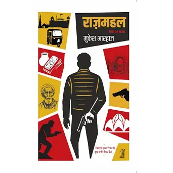 Raanovzmahal  Apradh Katha by Mukesh Bhardwaj - Book Cover