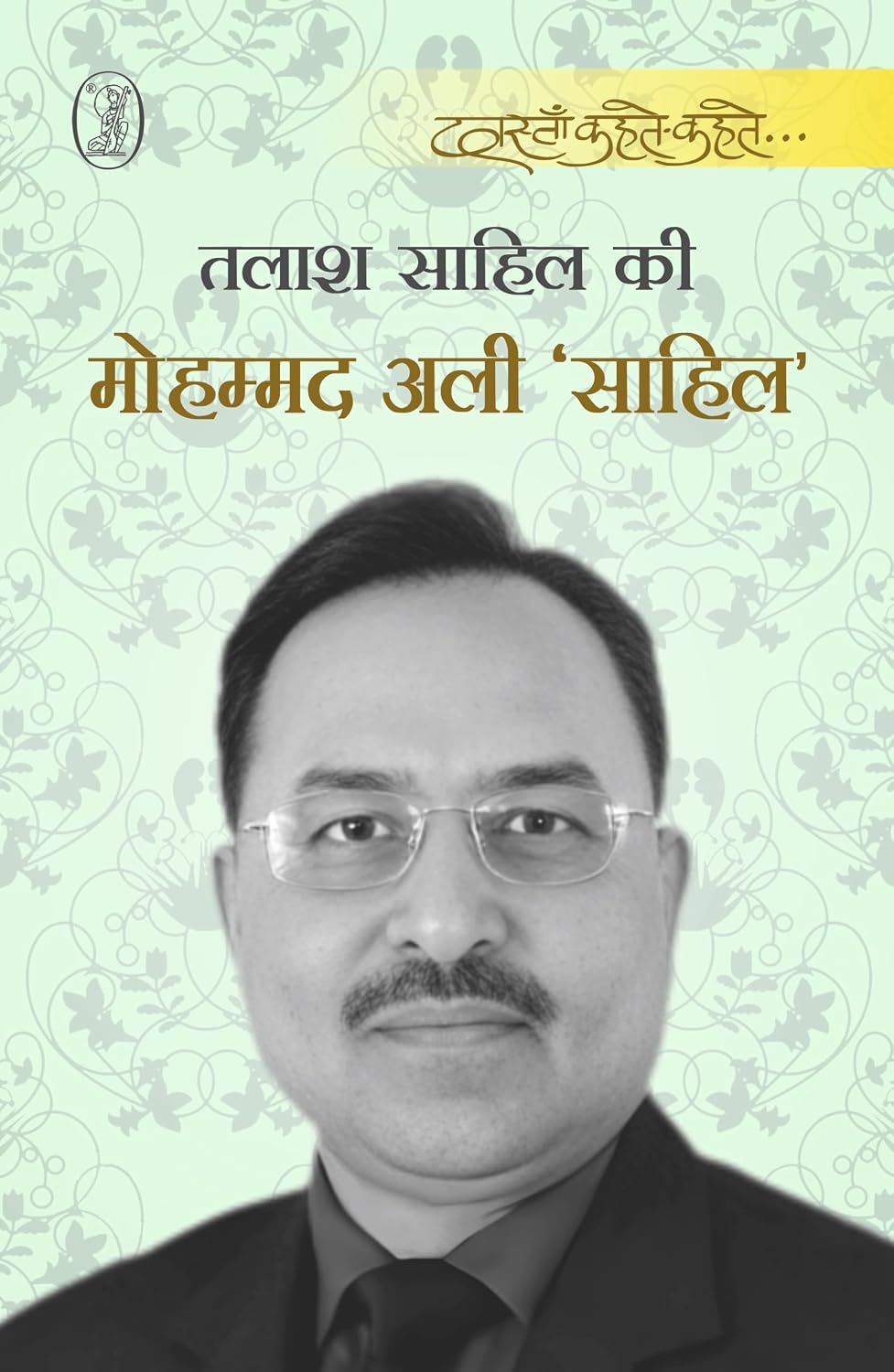 Talash Sahil Ki by Mohammad Ali Sahil - Book Cover