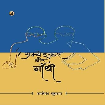 Ambedkar Aur Gandhi (Hindi Edition) by Rajesh Kumar - Book Cover