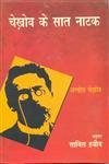 Chekhov Ke Saat Natak by Sabira Habeeb (Author) - Book Cover