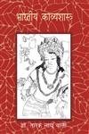 Bharatiya Kavyashastra by Dr. Tarak NAth Bali - Book Cover