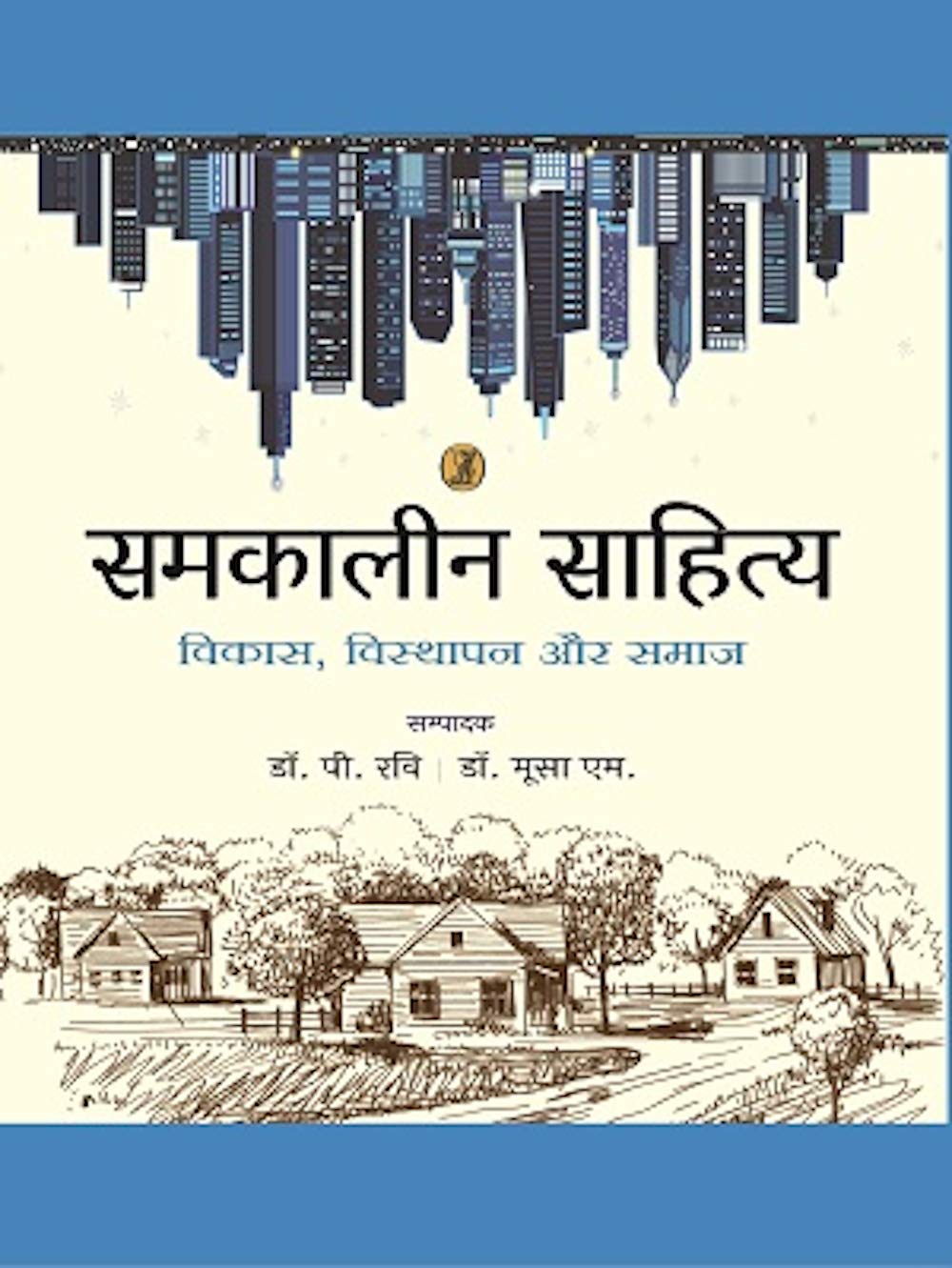 Samkaleen Sahitya : Vikas, Visthapan Aur Samaj (Hindi Edition) by Dr. P. Ravi (Author - Book Cover