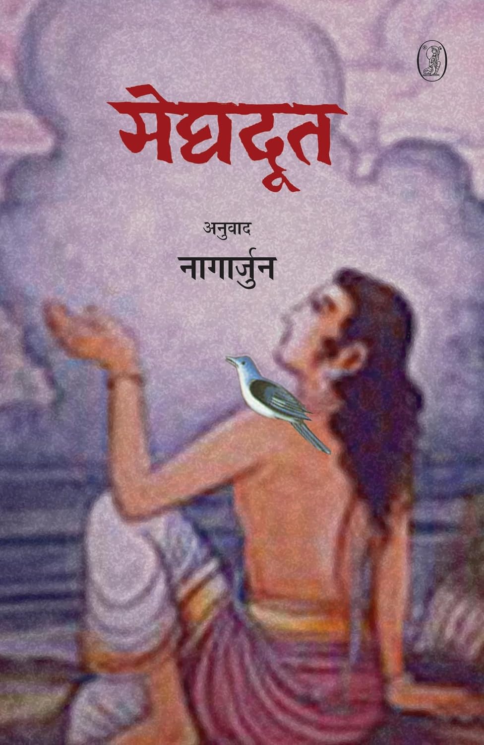 Meghdoot (Hindi Edition) by Nagarjun - Book Cover
