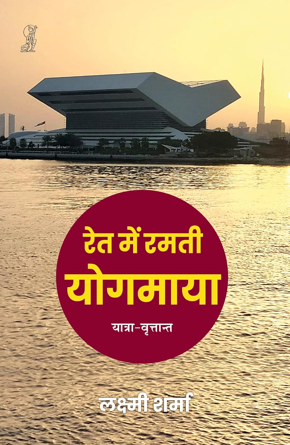 Ret Mein Ramti Yogmaya by Laxmi Sharma - Book Cover