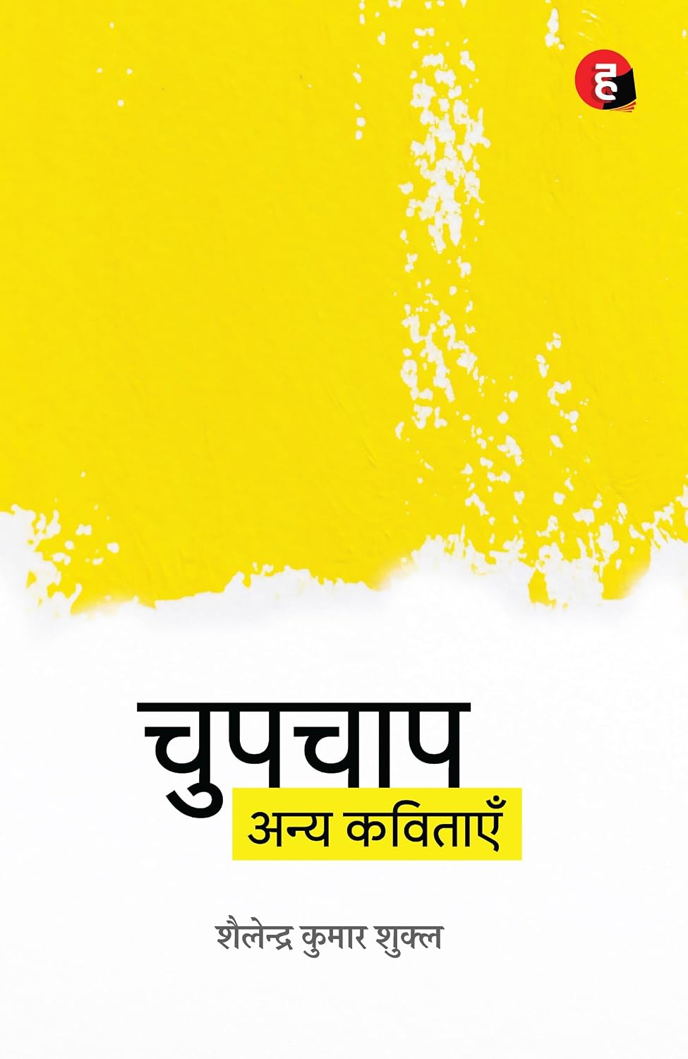 Chupchap Anya Kavitayein by Shailendra Kumar Shukla - Book Cover