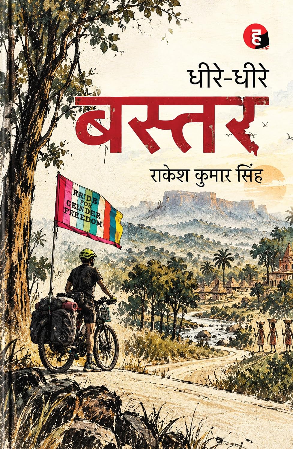 Dheere Dheere Bastar by Rakesh Kumar Singh - Book Cover