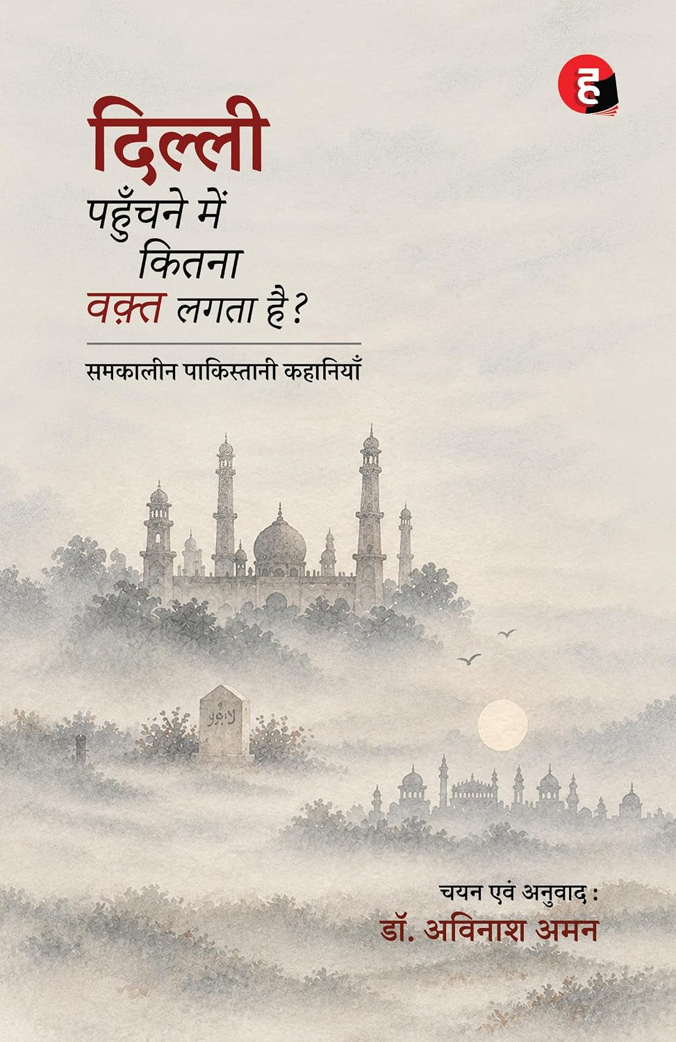 Dilli Pahunchane Mein Kitna Waqt Lagta Hai by Avinash Aman - Book Cover