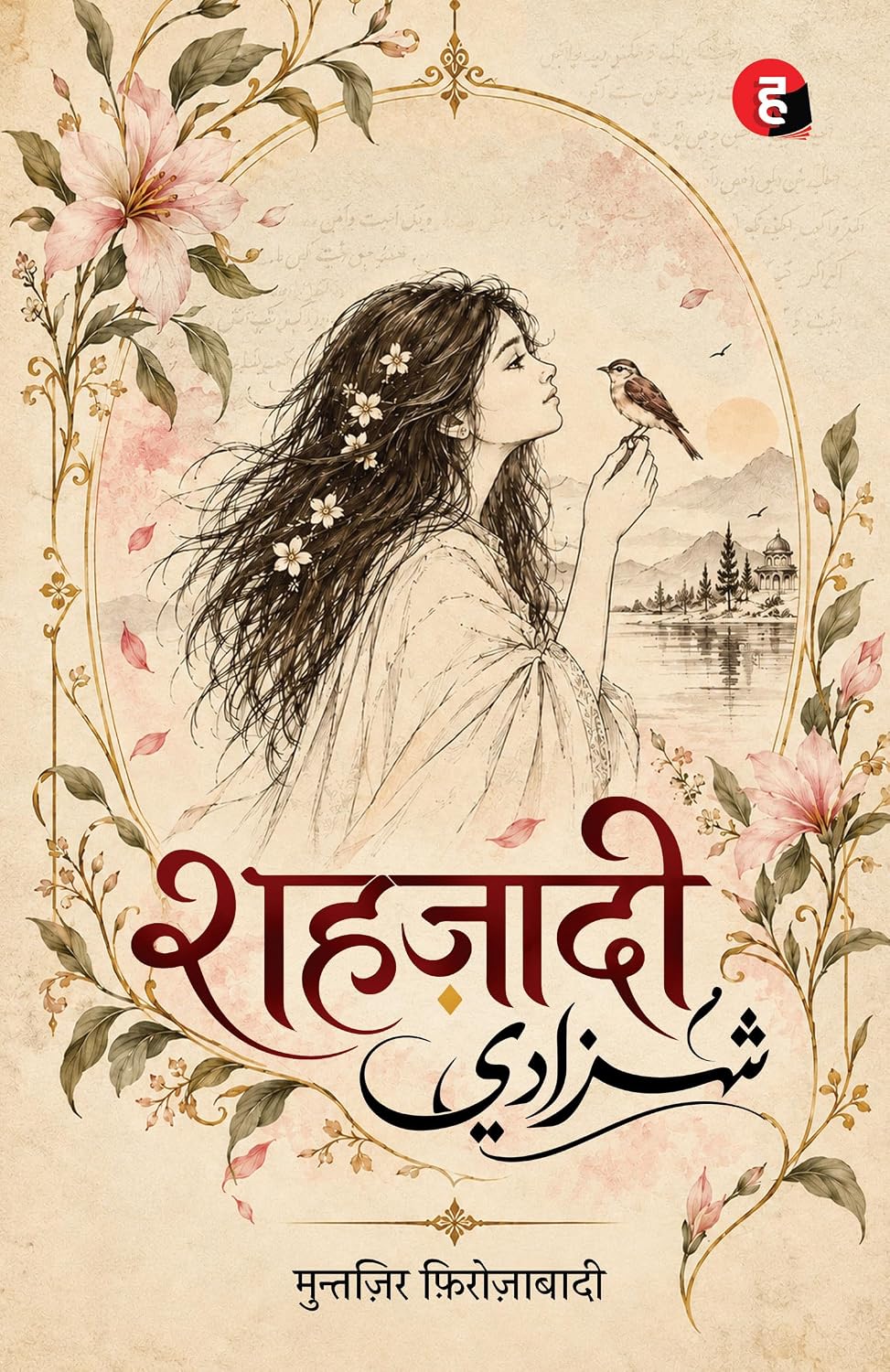 Shahzadi by Muntazir Firozabadi - Book Cover