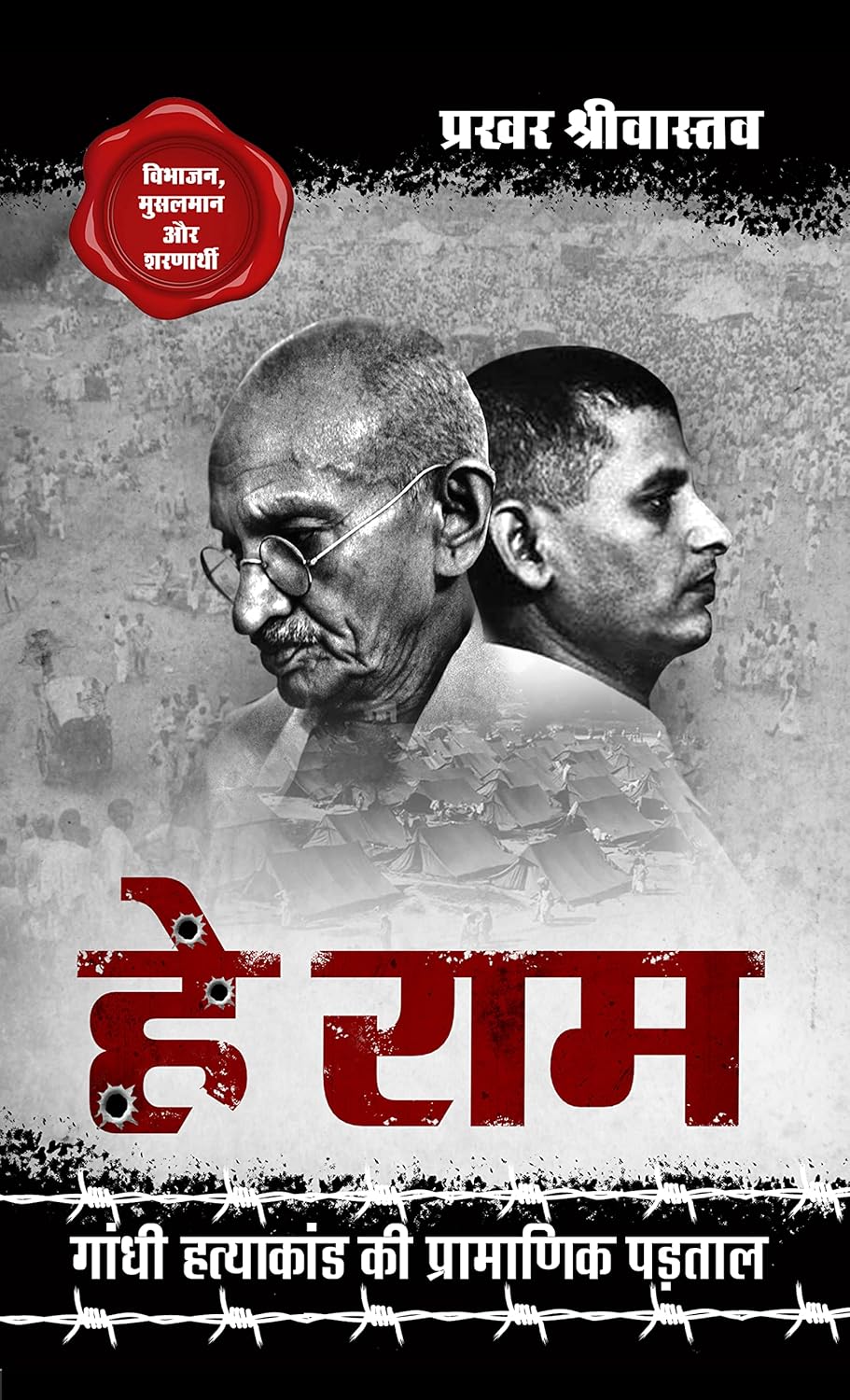 Hey Ram : Gandhi Hatyakand ki Pramanik Padtal by Prakhar Shrivastava - Book Cover