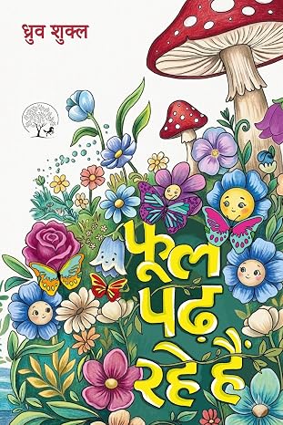 Phool Padh Rahe Hai by Dhruva Shukla (Author) - Book Cover