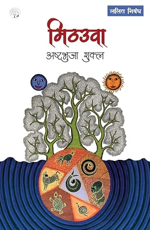 Mithauwa - ( Hindi ) by By Ashtbhuja Shukla - Book Cover