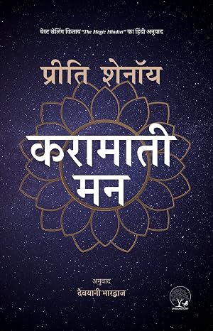Karamati Mann Hindi ( Translation oF The Magic Mindset ) by Preeti Shenoy (Author) - Book Cover