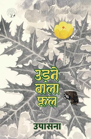 Udne Wala Phool by Upasana - Book Cover