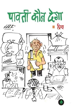 Paavati Kaun Dega by Priy - Book Cover