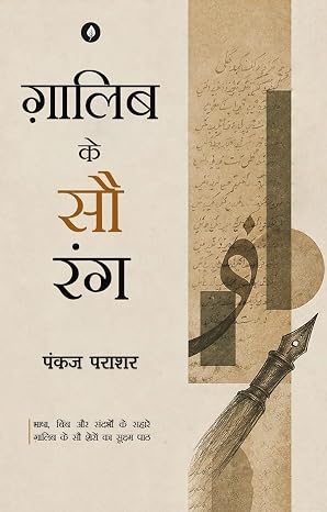 Mirza Ghalib Ke 100 Rang by Pankaj Parashar (Author) - Book Cover