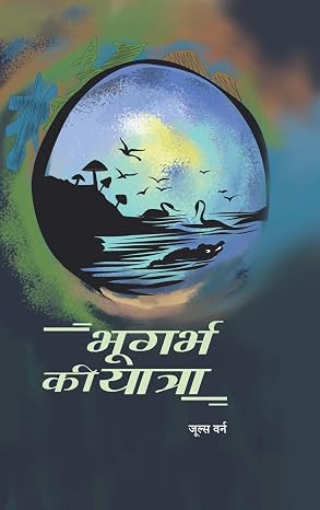 Bhugarbh Ki Yatra by Jules Varne (Author) - Book Cover