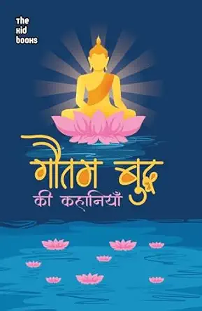 Gautam Buddh Ki Kahaniyan by Kamini Gayakwad - Book Cover