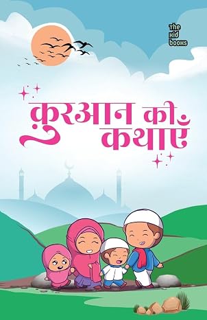 Quran Ki Kathayen by Kamini Gayakwad (Author) - Book Cover
