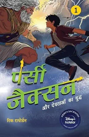 Percy Jackson Aur Devotaon Ka Yuddh : The Lighting Theif By Rick Riordan by Rick Riordan (Author) - Book Cover