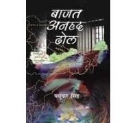 Baajat Anhad Dhol by Madhukar singh (Author) - Book Cover