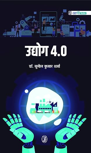 Udyog 4.0 (Hindi Edition) by Dr. Sunil Kumar Sharma (Author) - Book Cover