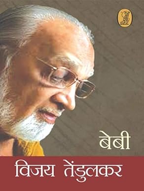 Beby (Hindi Edition) by vijay Tendulkar - Book Cover