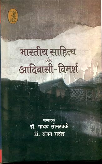 Bharatiya Sahitya Aur Aadiwasi Vimarsh (Hindi Edition) by Madhav Sontakke & Dr. Sanjay Rathod (Author) - Book Cover
