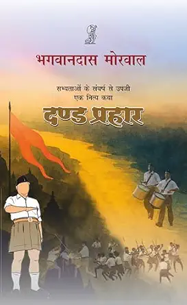 Dand Prahaar by Bhagwandass Morwal - Book Cover