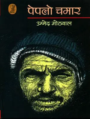 Pepalo Chamar by Ummed Gothwal (Author) - Book Cover