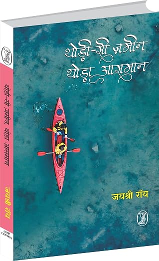 Thodi Si Zameen Thoda Aasman by Jaishree ray - Book Cover