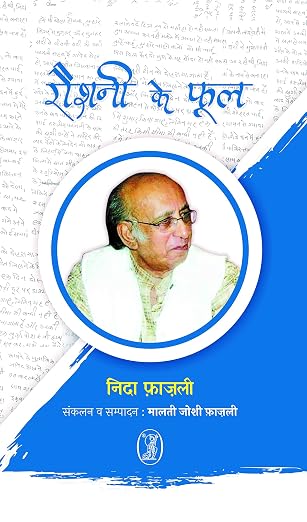 Raushni Ke Phool by Nida Fazali - Book Cover