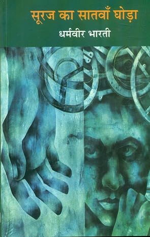 Suraj Ka Satwan Ghoda by Dharamveer Bharti - Book Cover