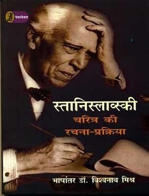 Stanislavski : Charitra Ki Rachna-Prakriya by Dr. Vishwanath Mishra (Author) - Book Cover