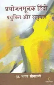Prayojanmoolak Hindi: Prayukti Aur Anuvad by Madhav Sontakke (Author) - Book Cover
