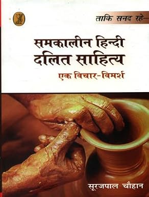 Samkalin Hindi Dalit Sahitya Ek Vichar Vimarsh by Surajpal Chauhan (Author) - Book Cover