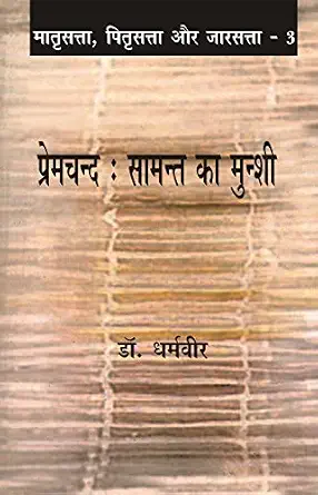 Premchand : Samant Ka Munshi (Khand-Teen-Ka) by Dr. Dharamveer - Book Cover