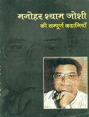 Manohar Shyam Joshi Ki Sampoorn Kahaniyan by Monohar Shyam Joshi (Author) - Book Cover