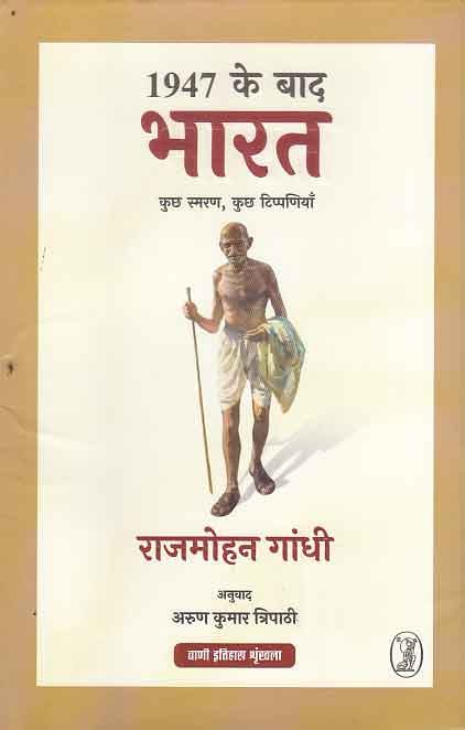 1947 Ke Baad Bharat: Kuchh Smaran, Kuchh Tippaniyan by Arun Kumar Triparthi - Book Cover