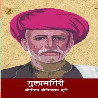 Gulamgiri (Hindi Edition) by Joteerao Govindrao Phooley (Author) - Book Cover