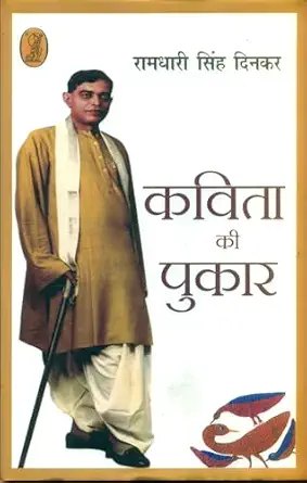Kavita Ki Pukar (Hindi Edition) by Ramdhari Singh Dinkar (Author) - Book Cover