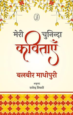 Meri Chuninda Kavitayein by Balbir Madhopuri (Author) - Book Cover