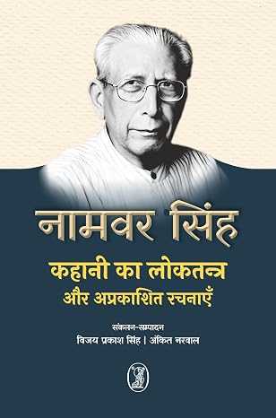 Kahani Ka Loktantra Aur Aprakashit Rachnayen by Vijay Prakash Singh - Book Cover