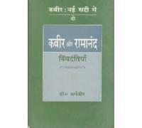 Kabeer : Nai Sadi Mein-2 : Kabeer Aur Ramanand : Kimvadantiyan by Dr. Dharamveer - Book Cover