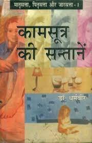 Kamsutra Ki Santanein by Dharamveer (Author) - Book Cover