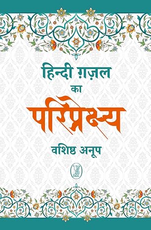 Hindi Ghazal Ka Pariprekshya by Vashishtha Anoop (Author) - Book Cover