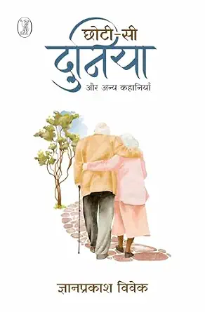 Chhoti Si Duniya Aur Anya Kahaniyan by Gyanprakash Vivek (Author) - Book Cover