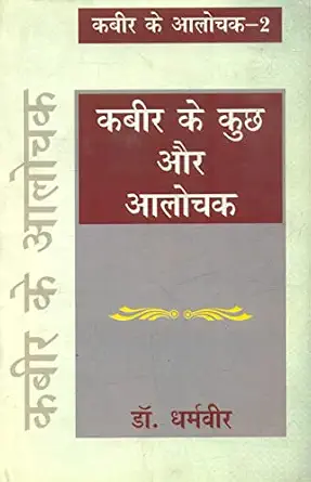 Kabir Ke Aalochak-2 : Kabir Ke Kuchh Aur Aalochak by Dharamveer (Author) - Book Cover