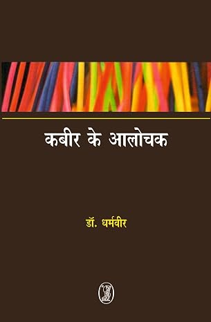 Kabir Ke Aalochak by Dr. Dharam Veer (Author) - Book Cover