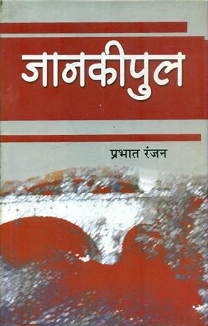 Jankipul (Hindi Edition) by Prabhat Ranjan (Author) - Book Cover