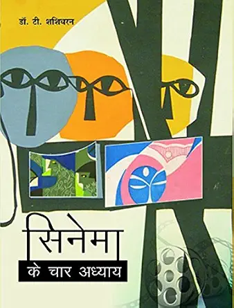 Cinema Ke Chaar Adhyay by T. Shashidharan (Author) - Book Cover